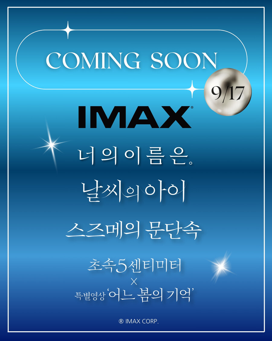 신카이 마코토 IMAX 기획전 개최_1.jpg