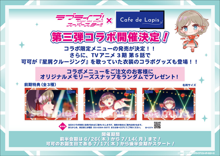 『러브라이브! 슈퍼스타!!×Cafe de Lapis』 제3탄 콜라보_1.jpg