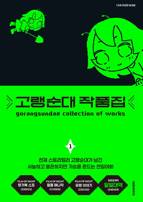 고랭순대 작품집 1권_1.jpg