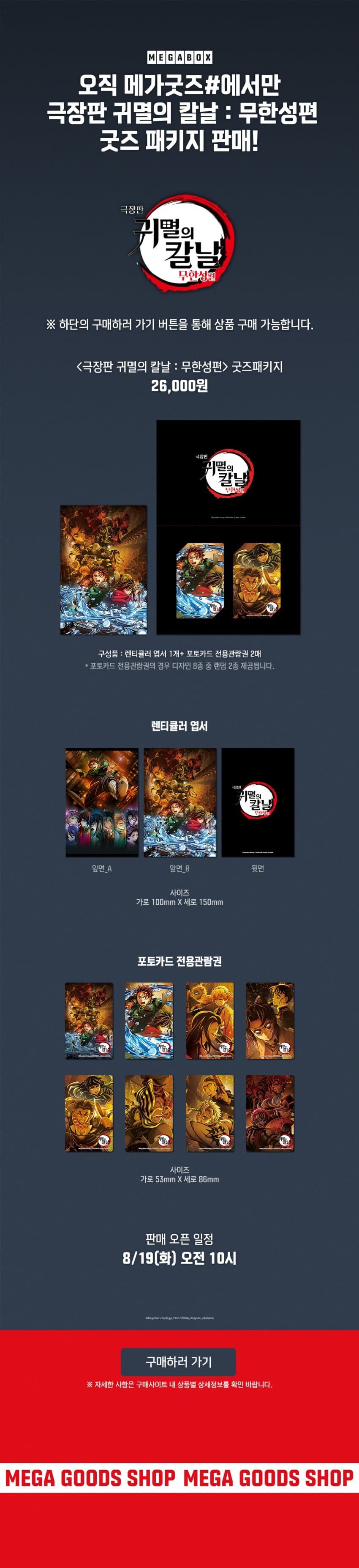 메가박스 귀멸의 칼날 극장판 무한성편 굿즈패키지 런칭_1.jpg