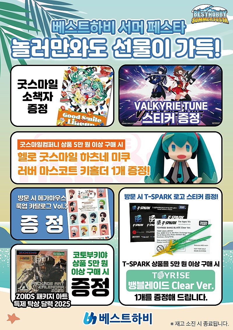 베X트하비 서머 페스타 2025. 무료 선물, 사은품 안내_1.jpg