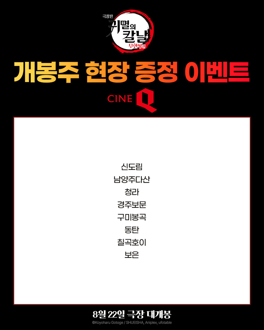 귀멸의 칼날 무한성편 개봉주 특전_2.jpg