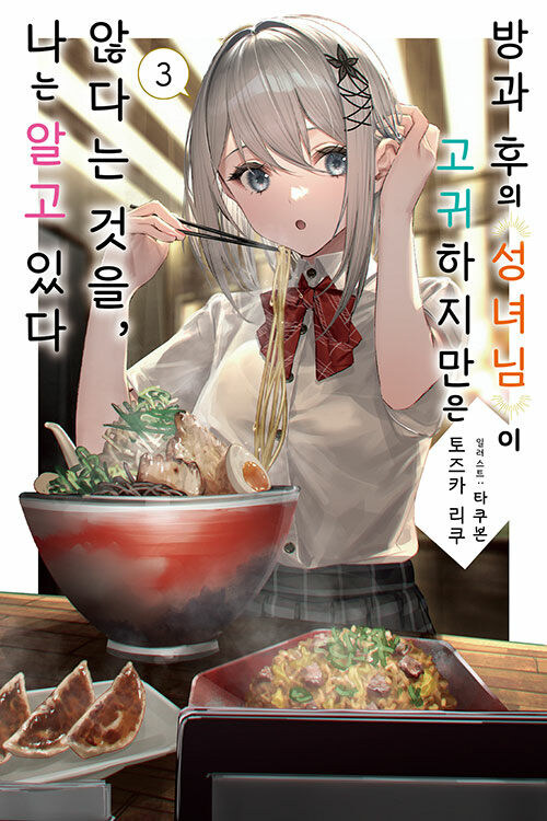 방과 후의 성녀님이 고귀하지만은 않다는 것을, 나는 알고 있다 3권_1.jpg