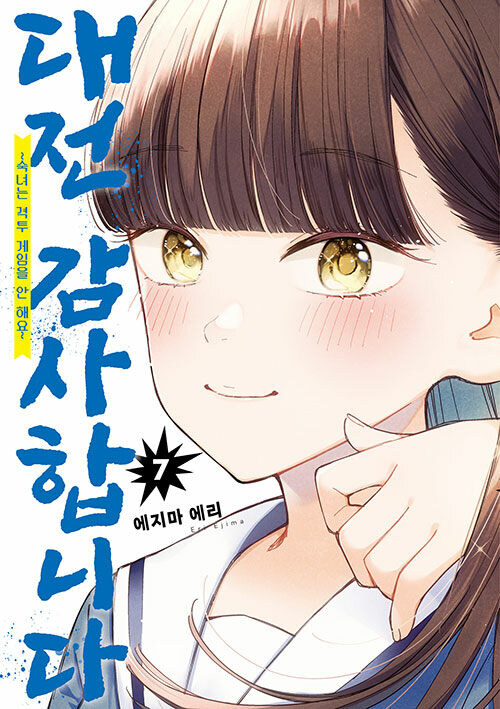 대전 감사합니다 7권_1.jpg