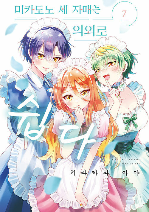 미카도노 세 자매는 의외로 쉽다 7권_1.jpg
