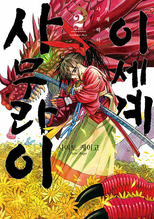 이세계 사무라이 2권_1.jpg