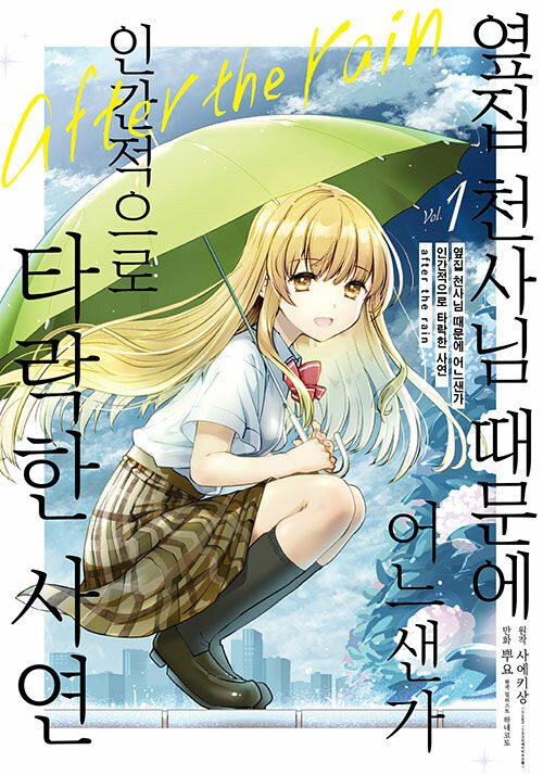 옆집 천사님 때문에 어느샌가 인간적으로 타락한 사연 after the rain_1.jpg