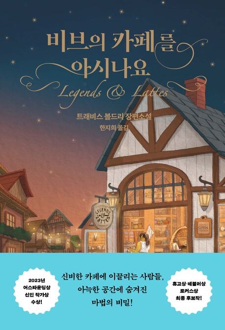 트래비스 볼드리 『비브의 카페를 아시나요』 한국어판 출간_1.jpg