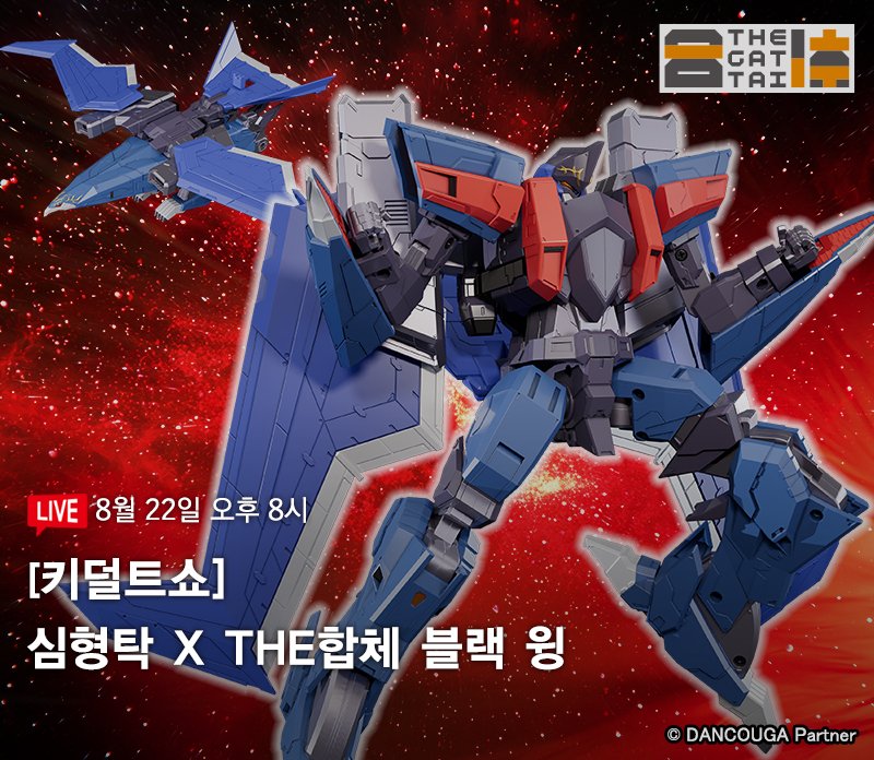 [굿 스마일] 키덜트쇼 THE 합체 블랙 윙 예고 2_1.jpg