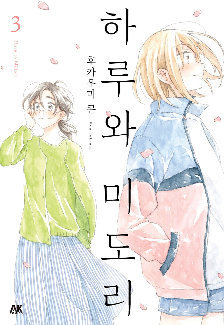 [리디] 친구의 딸과 OL의 동거담 [하루와 미도리] 3권 완결_1.jpg