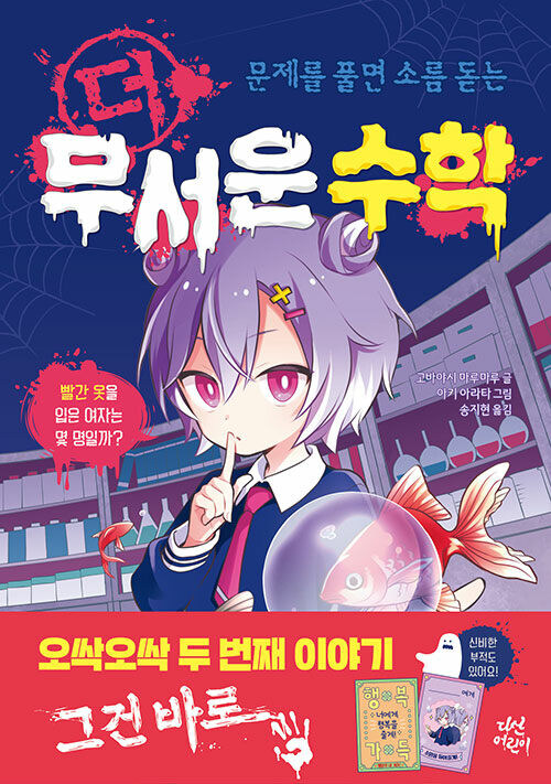더 무서운 수학 - 문제를 풀면 소름 돋는 출간_1.jpg
