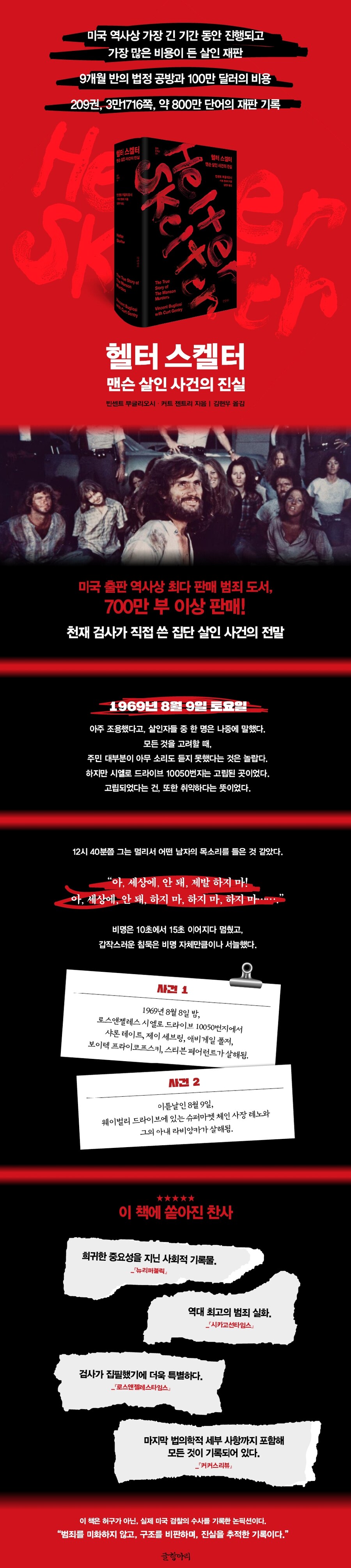 헬터 스켈터: 맨슨 살인 사건의 진실_3.jpg