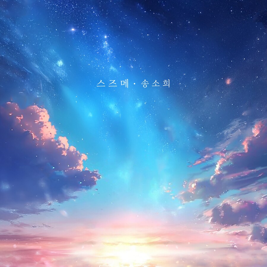 스즈메의 문단속 O.S.T 스즈메 한글가사 음원 (보컬 송소희)_1.png