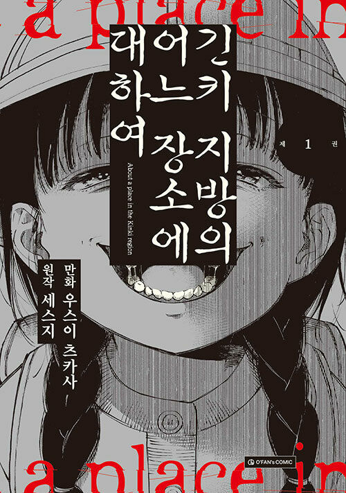 긴키 지방의 어느 장소에 대하여 코믹 정발_2.jpg