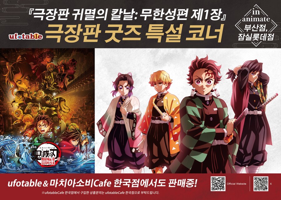 애니메이트 부산점, 잠실점 귀멸의 칼날 무한성편 굿즈 특설 코너_1.jpg