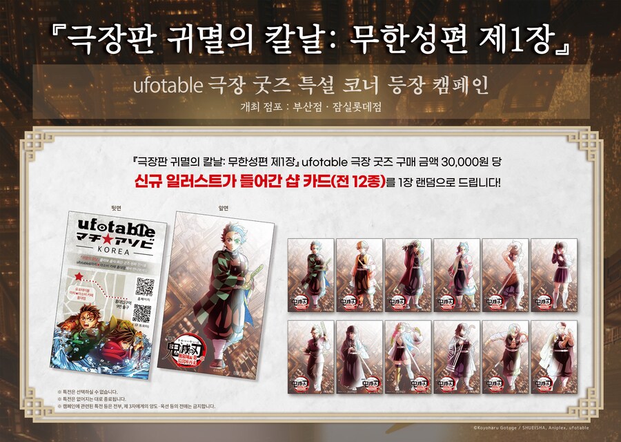 애니메이트 부산점, 잠실점 귀멸의 칼날 무한성편 굿즈 특설 코너_2.jpg