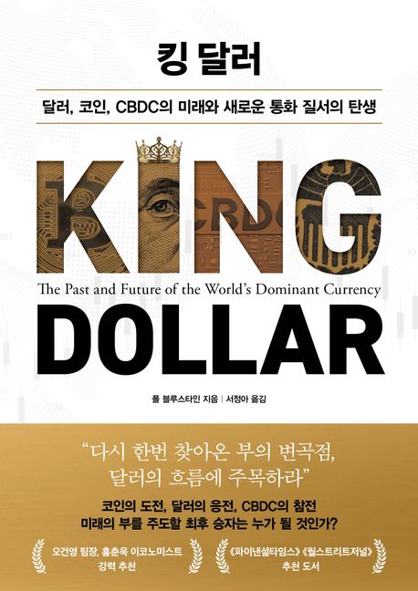 [킹 달러]: 달러, 코인, CBDC의 미래와 새로운 통화 질서의 탄생_1.jpg