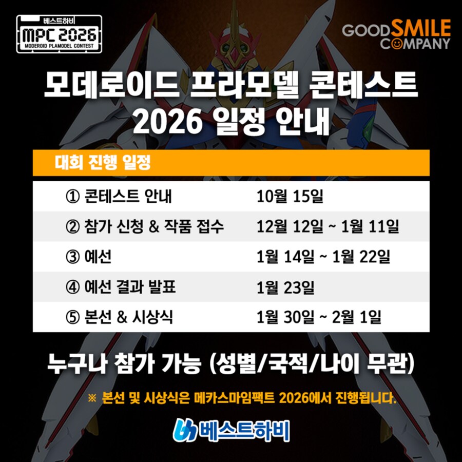 [굿스마일] 메카스마 임팩트 2026 한국. 2026년 1월 30일 개최 예정_1.png