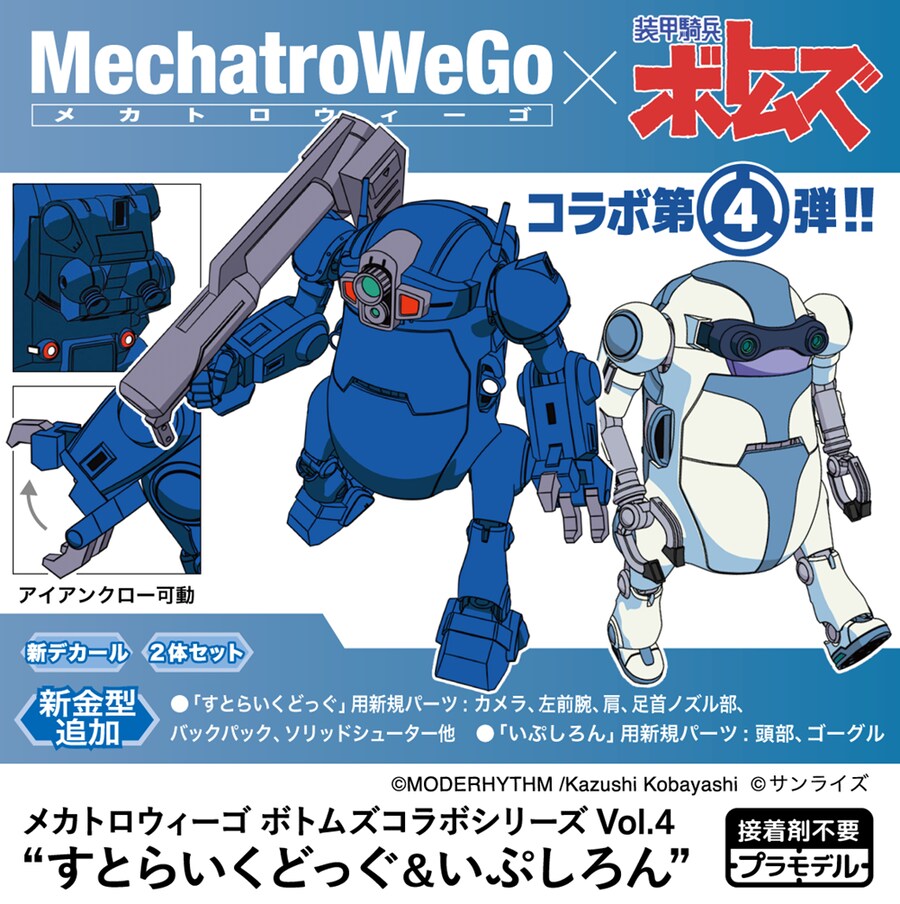 [하세가와] 1/35 메카트로위고 보톰즈 콜라보 시리즈 Vol.4_1.png