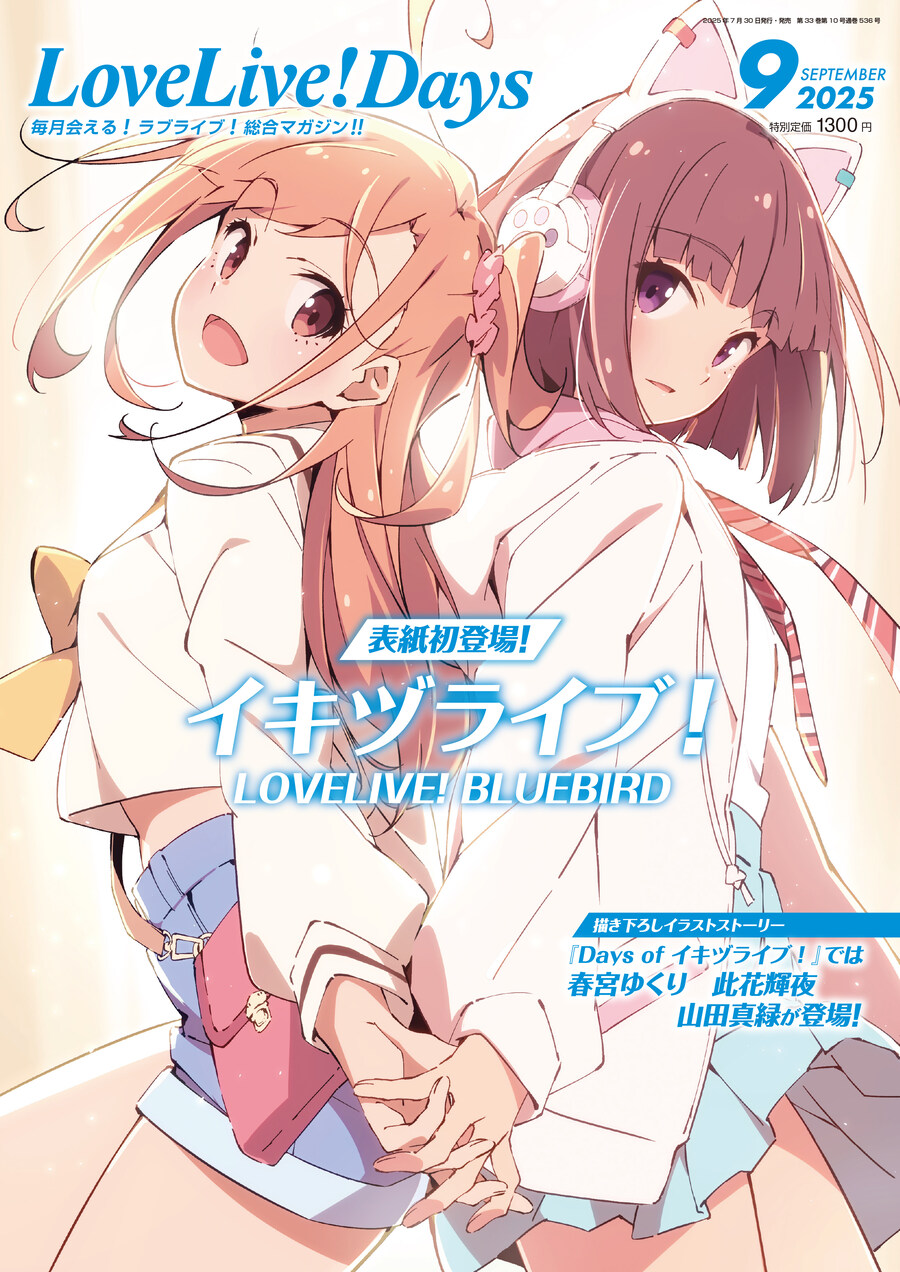 러브라이브! 종합 매거진 「LoveLive!Days 2025년 9월호」 통판 굿즈_1.jpg