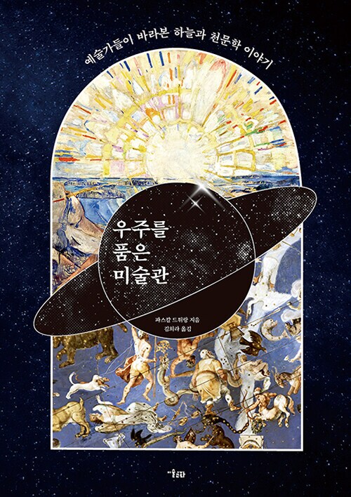 우주를 품은 미술관 (9.5)_1.png