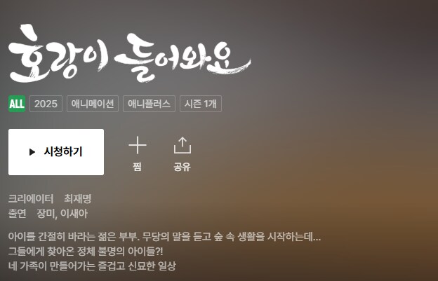 호랑이 들어와요 웨이브 티빙 공개_1.png