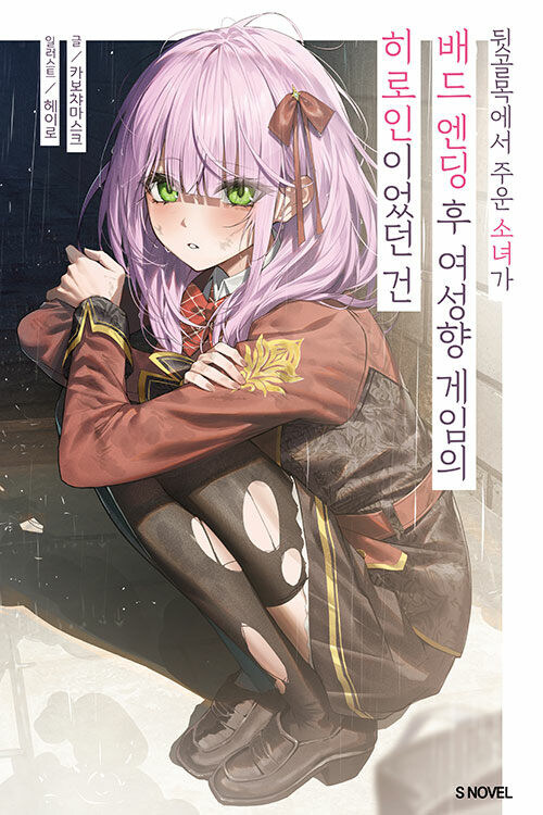 뒷골목에서 주운 소녀가 배드 엔딩 후 여성향 게임의 히로인이었던 건 1_1.jpg