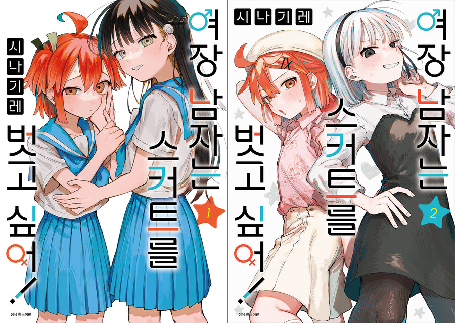 여장 남자는 스커트를 벗고 싶어 전자책 발매_1.jpg