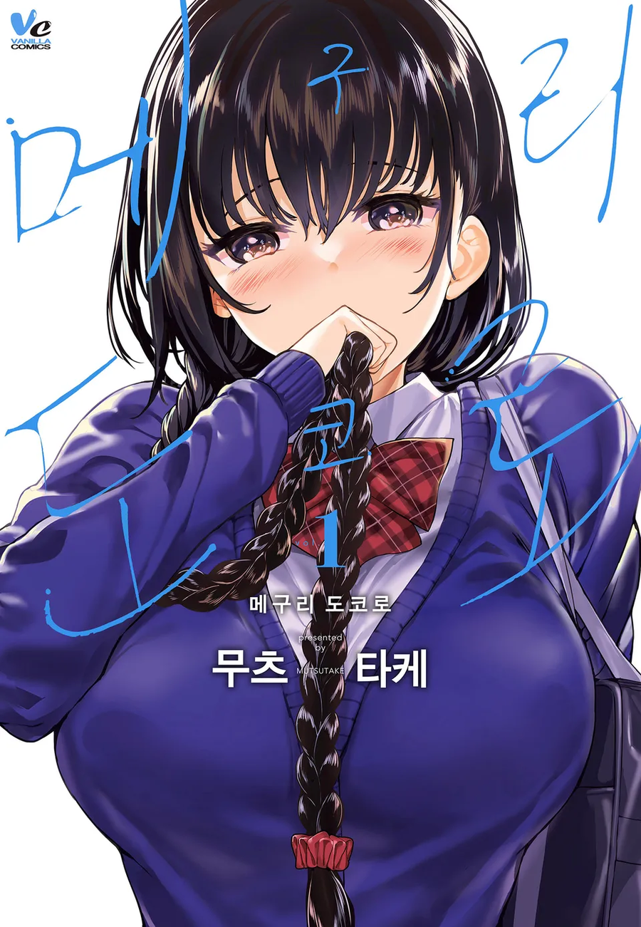 (19금) 무츠타케 메구리 도코로 정발_1.webp