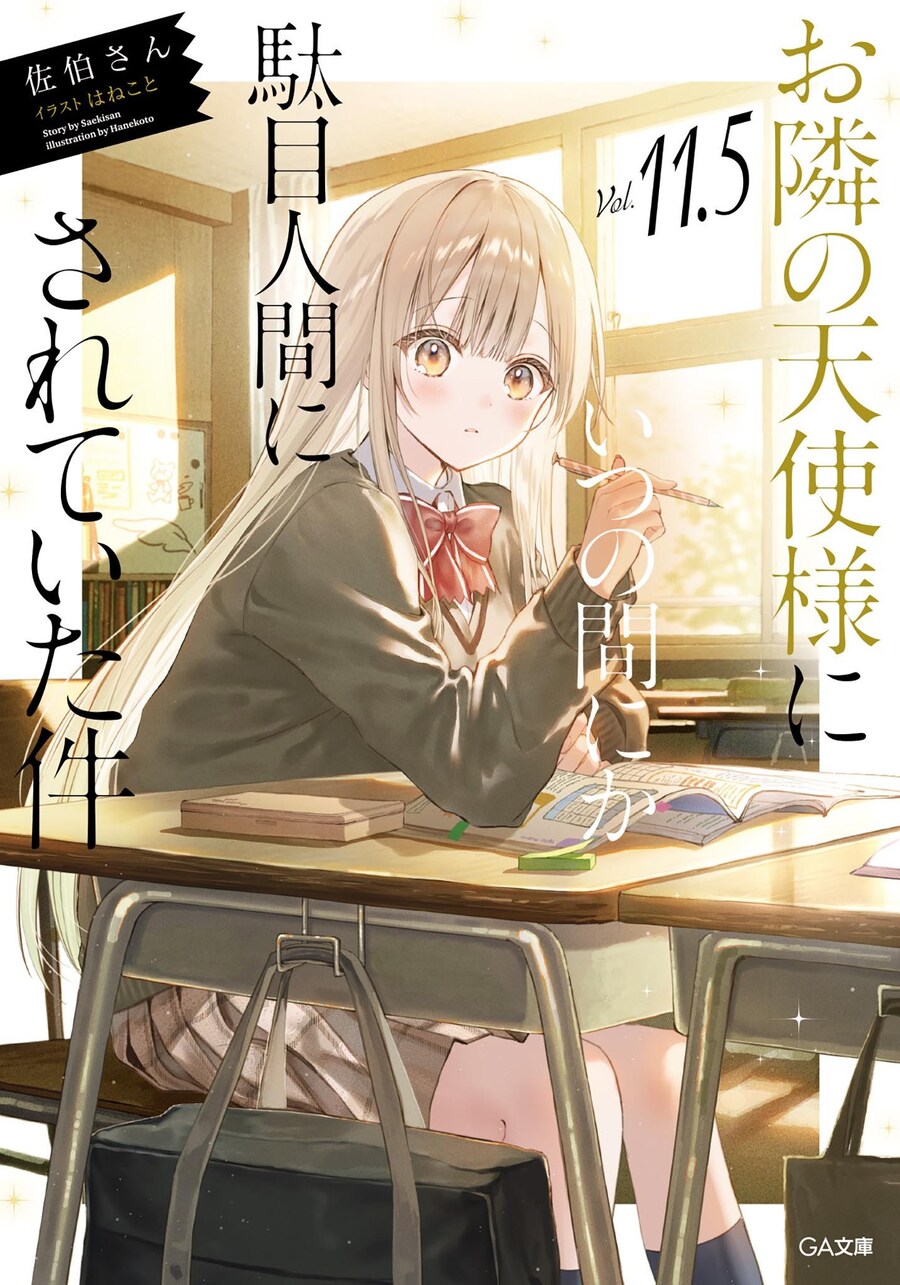 옆집 천사님~ 11.5권 일러스트_4.jpg