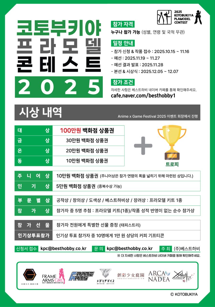 [코토부키야] 프라모델 콘테스트 2025 (KPC2025) 개최 안내_1.jpg