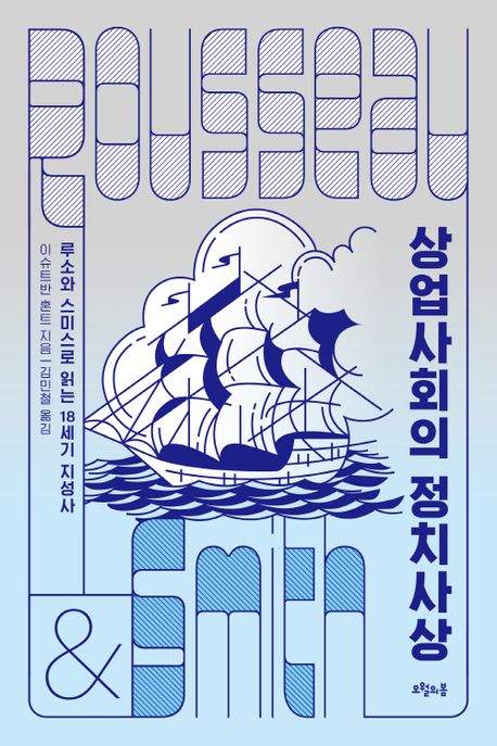 [상업사회의 정치사상]: 루소와 스미스로 읽는 18세기 지성사_1.jpg