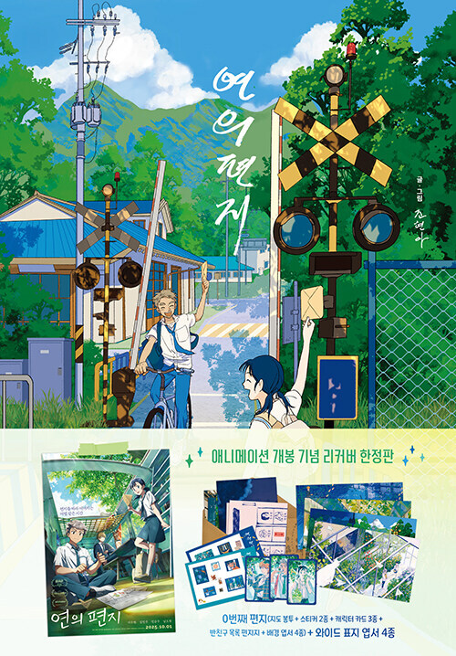 연의 편지 (리커버 한정판 패키지)_1.jpg