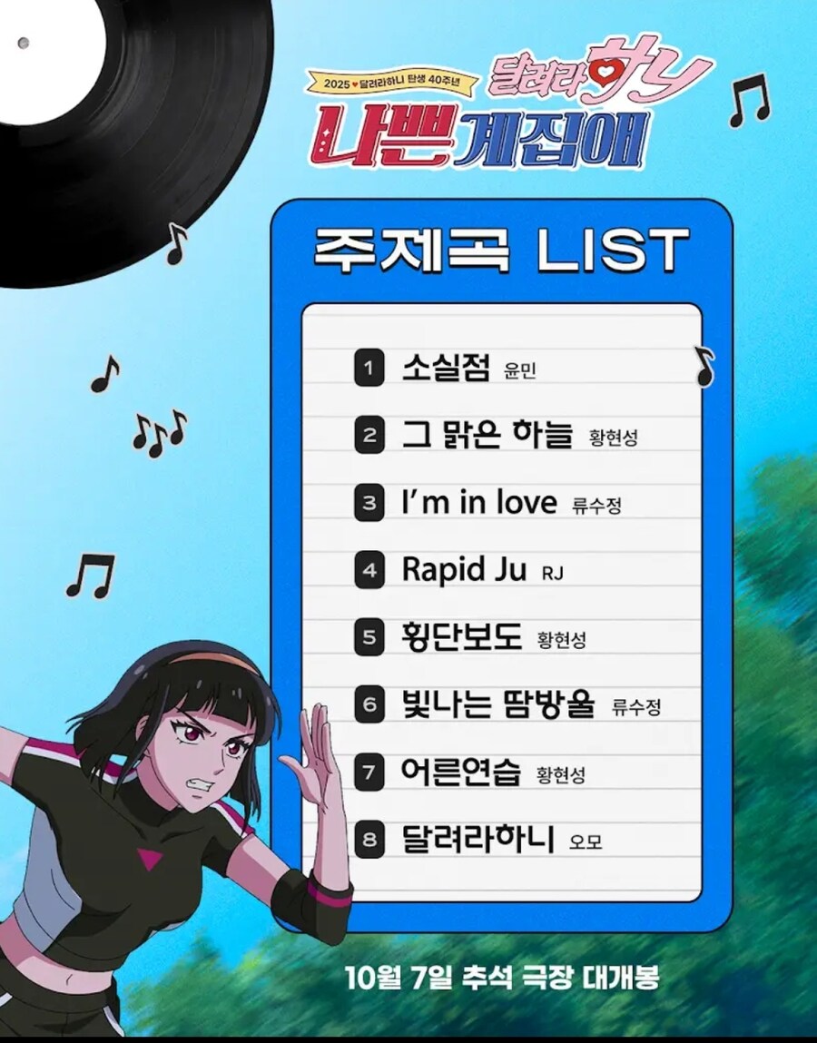 나쁜 계집애:달려라 하니) 메인 포스터, 주제가 리스트_2.jpg