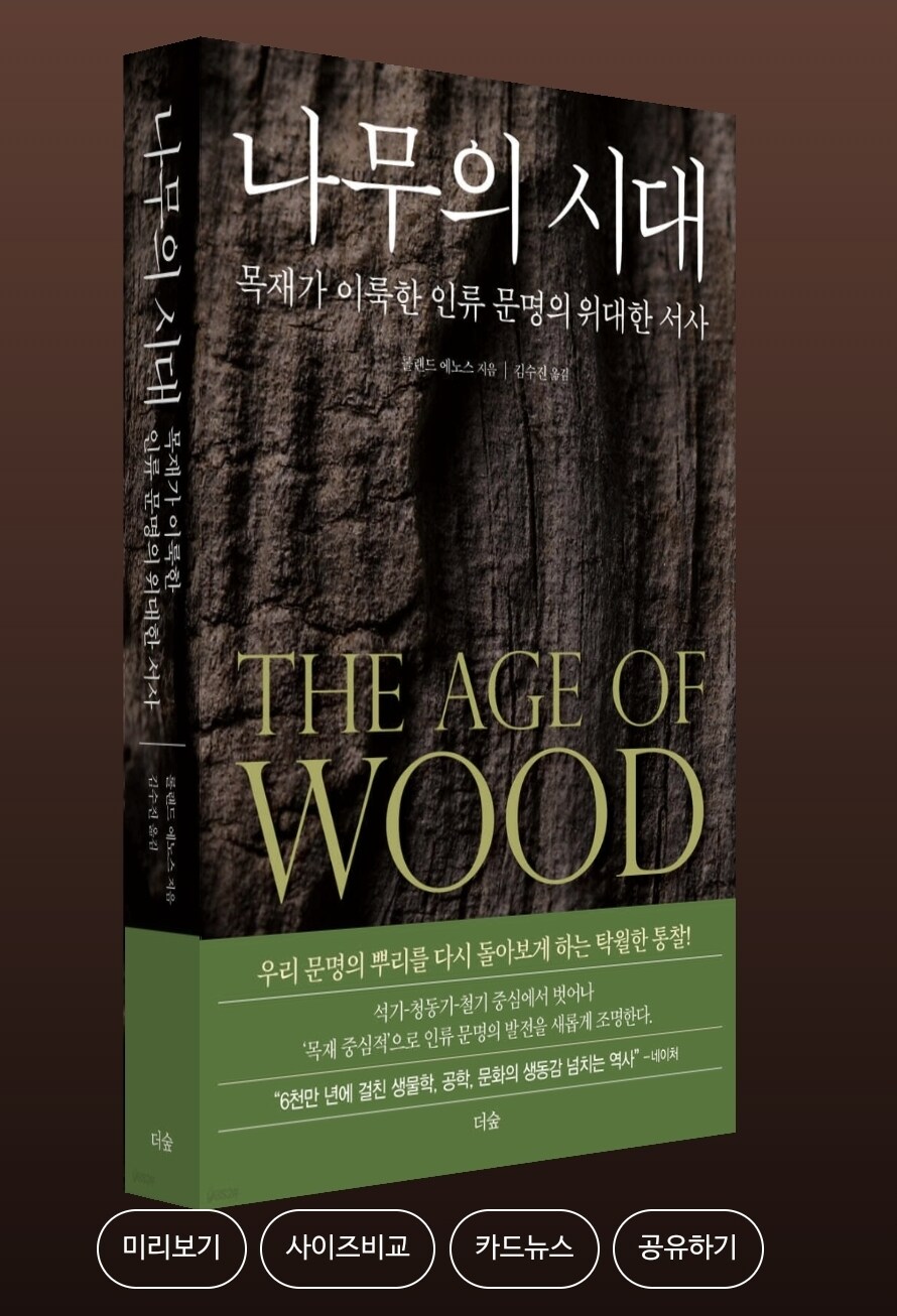 나무의 시대: 목재가 이룩한 인류 문명의 위대한 서사_1.jpg