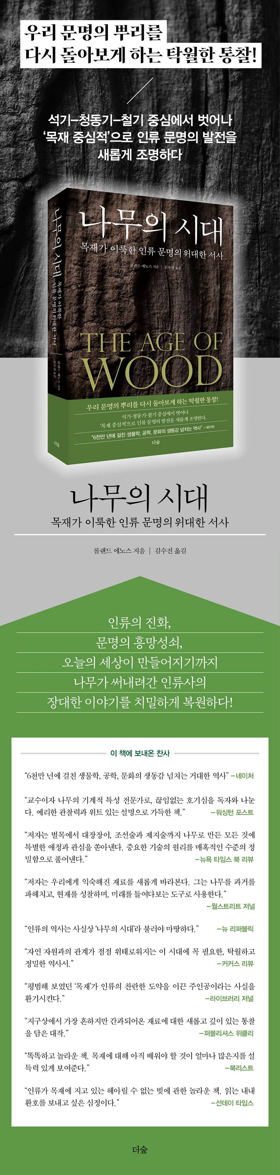 나무의 시대: 목재가 이룩한 인류 문명의 위대한 서사_3.jpg