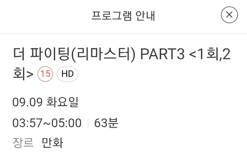 애니플러스) 9월9일 매주 화~토 새벽4시 더 파이팅 (리마스터) 파트3 방영예정_1.jpg