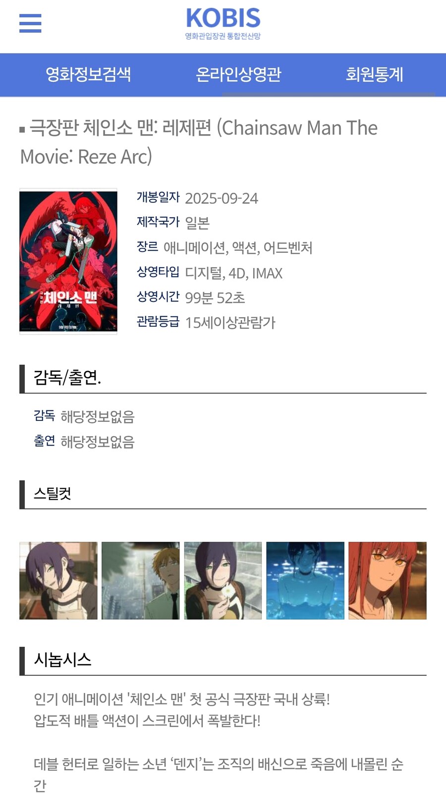 극장판 체인소맨 아이맥스, 4D 포맷 등록_1.jpg