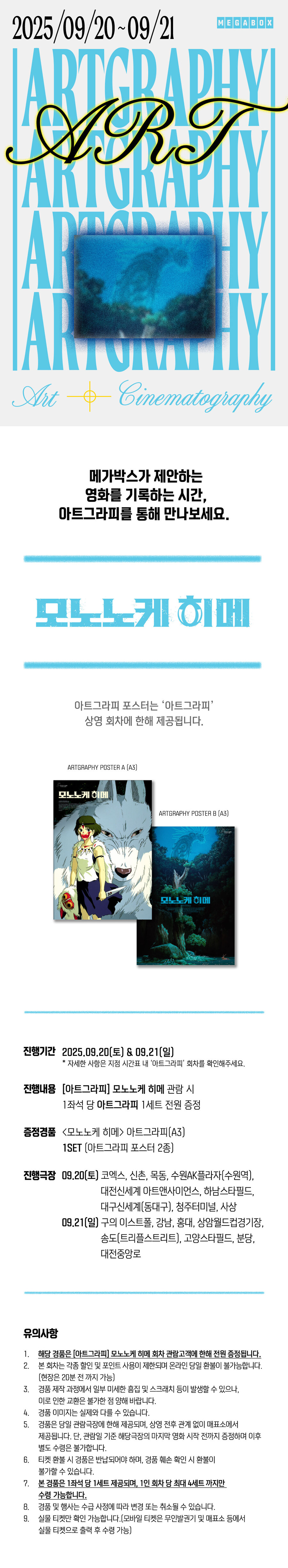 모노노케 히메 - 메가박스 아트그라피/CGV IMAX 포스터 증정 이벤트_1.jpg