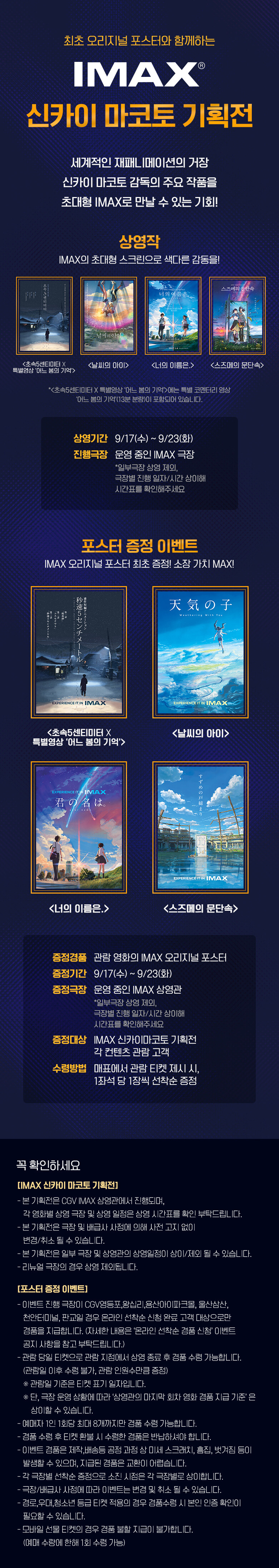 신카이 마코토 기획전 - IMAX 포스터 증정 이벤트_1.jpg