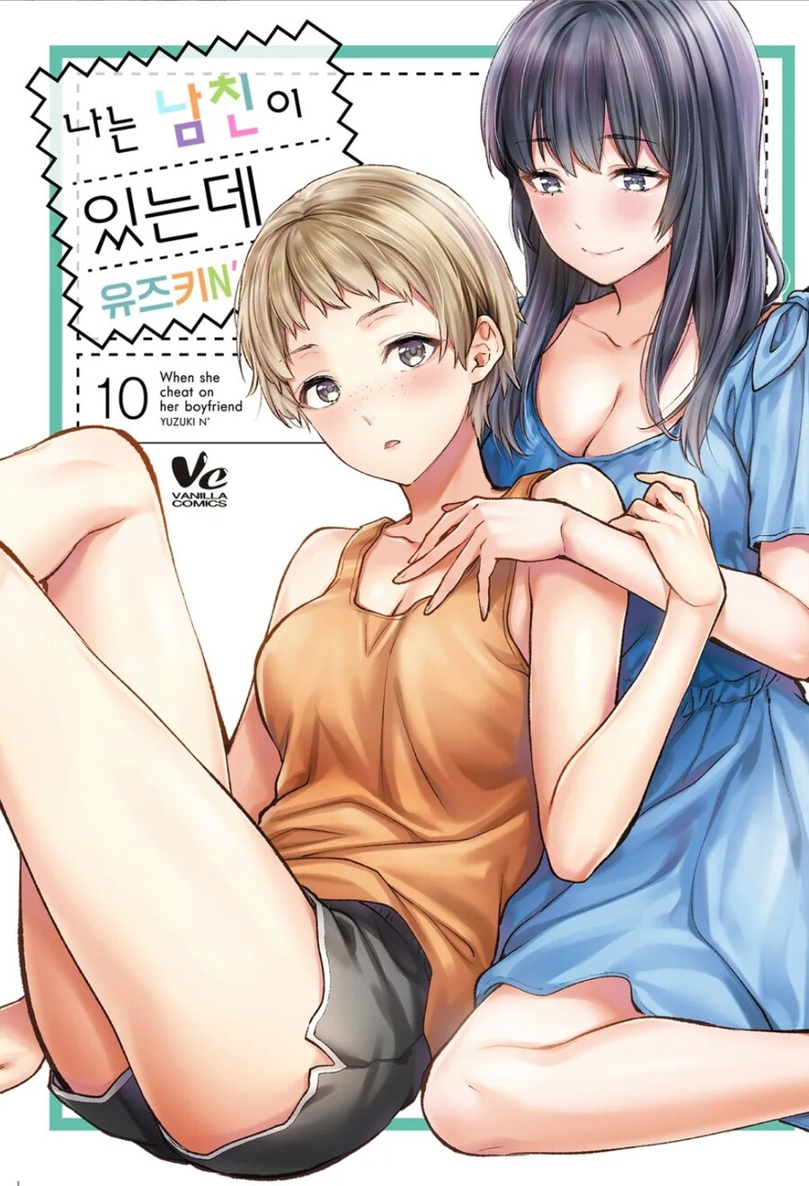 (19금) 나는 남친이 있는데 10권 정발_1.jpg
