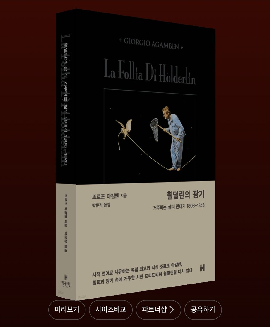 횔덜린의 광기: 거주하는 삶의 연대기 1806~1843_1.jpg