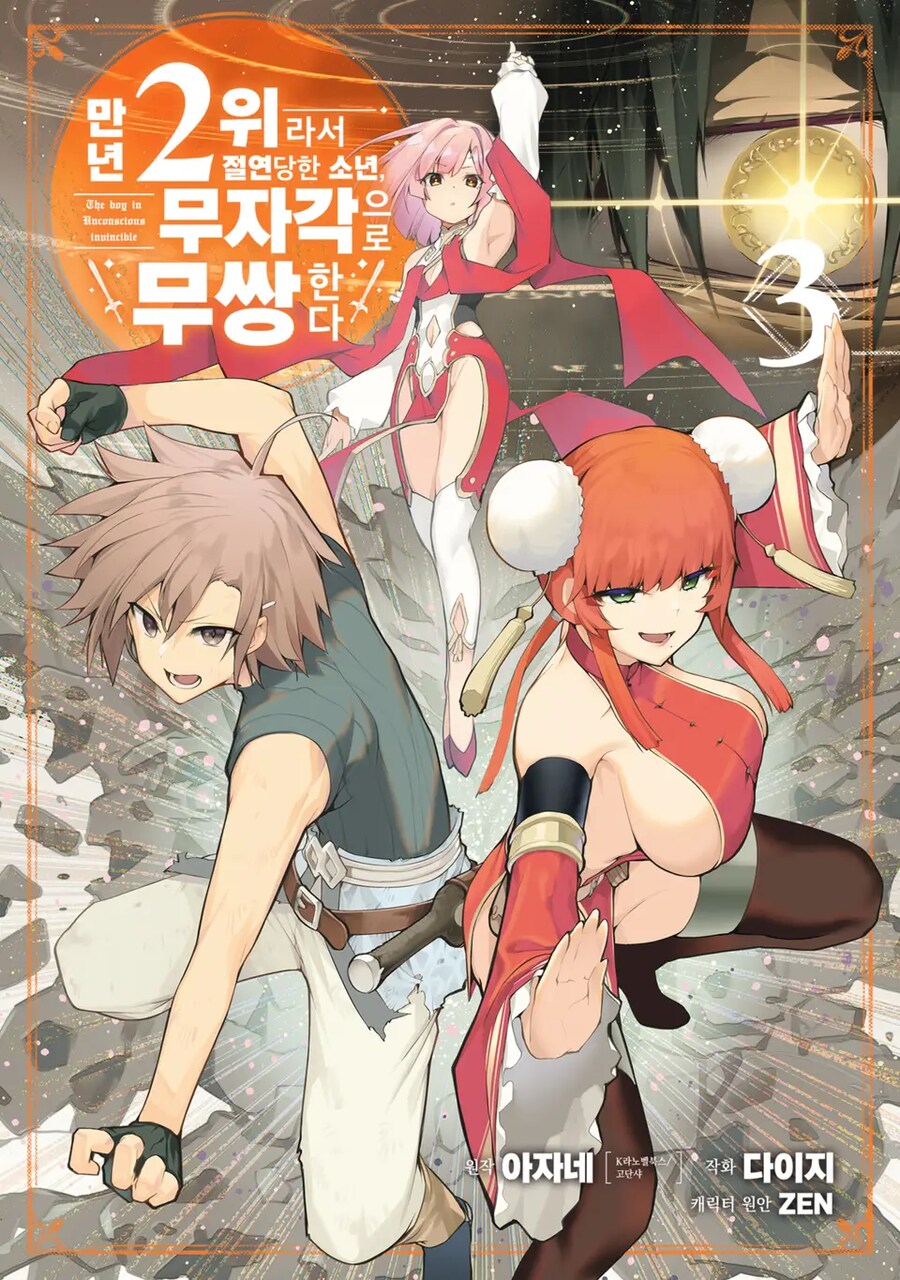 [리디] 만년 2위라서 절연당한 소년, 무자각으로 무쌍한다 3권_1.png
