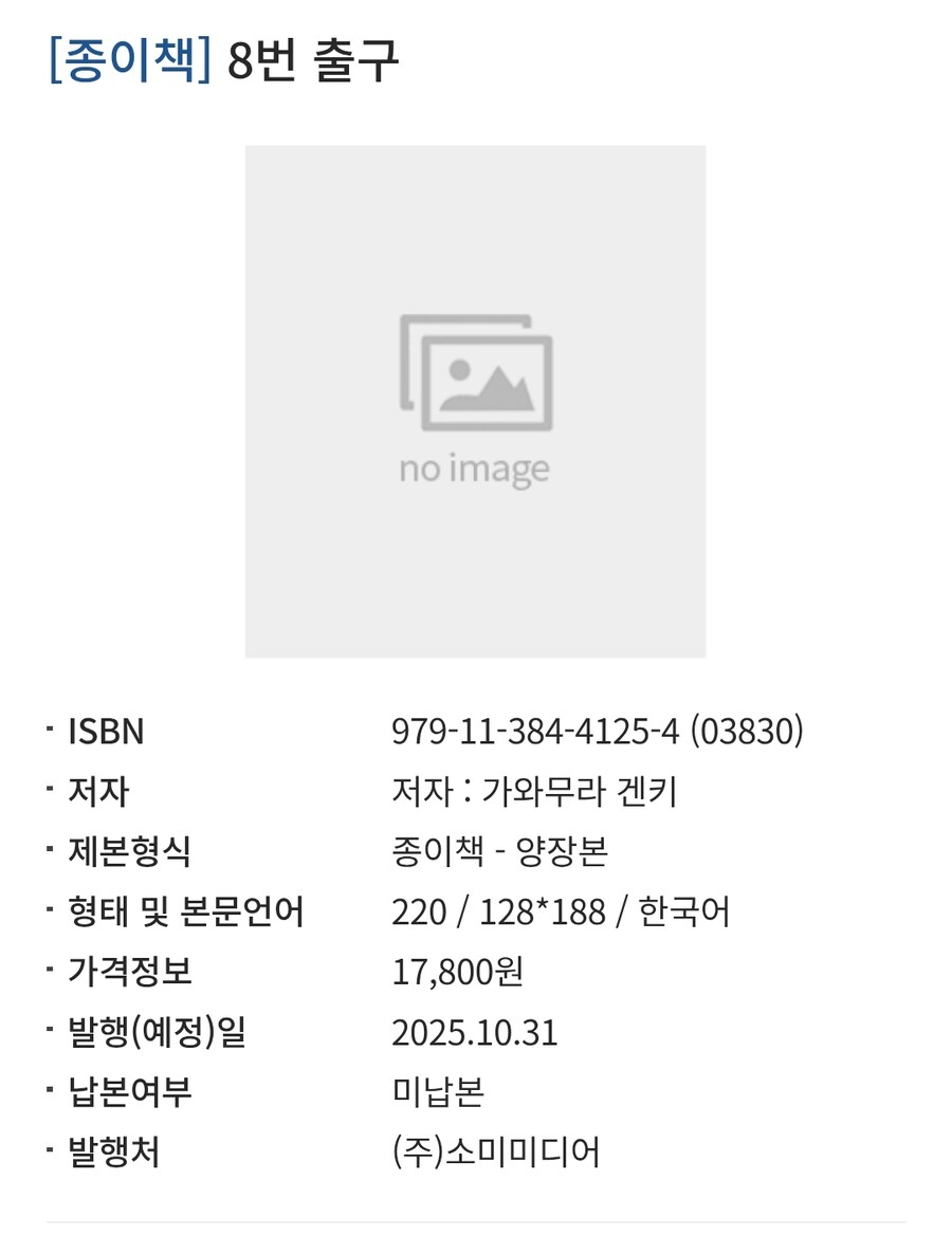 8번 출구 소설 정발예정_1.jpg