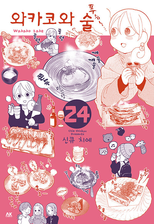 와카코와 술 24권_1.jpg