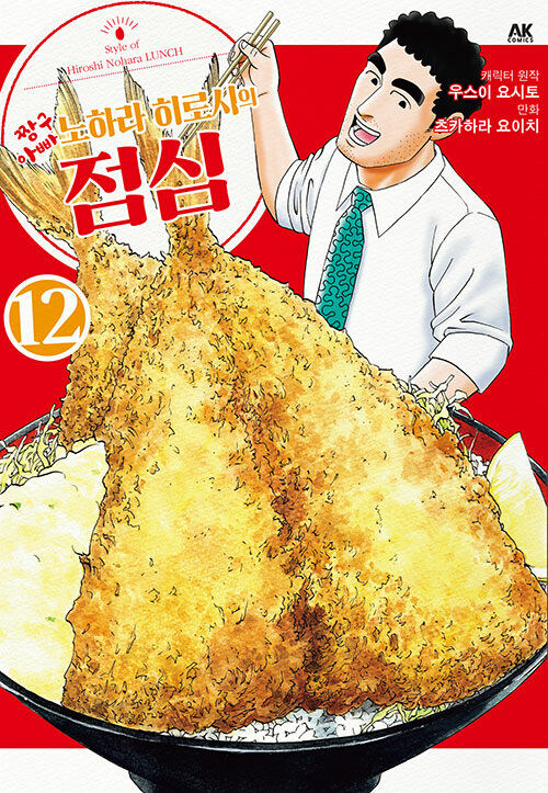 짱구아빠 노하라 히로시의 점심 12권_1.jpg