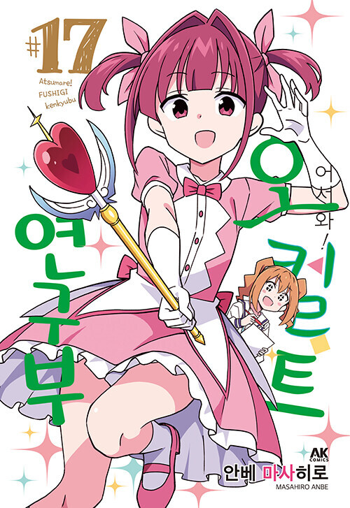 어서와! 오컬트 연구부 17권_1.jpg