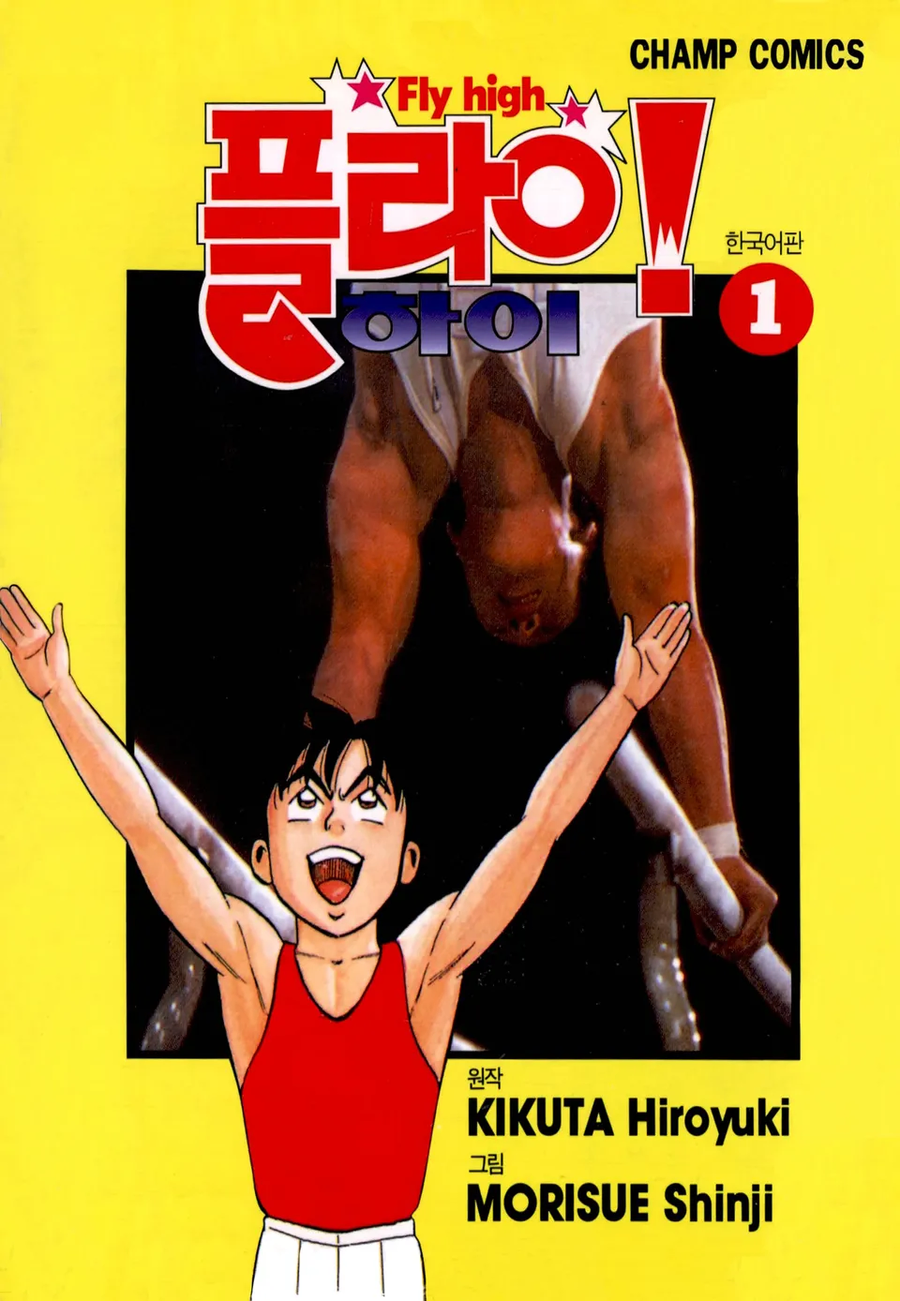 플라이! 하이 전자책 정발_1.webp