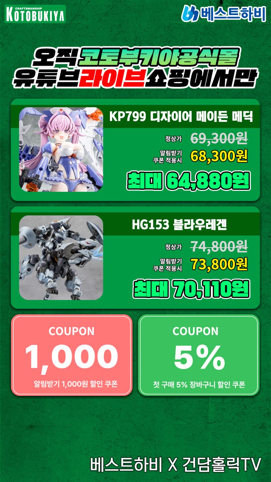 [코토부키야] 금일 20시 국내 공식몰 라이브 쇼핑 예고_2.jpg