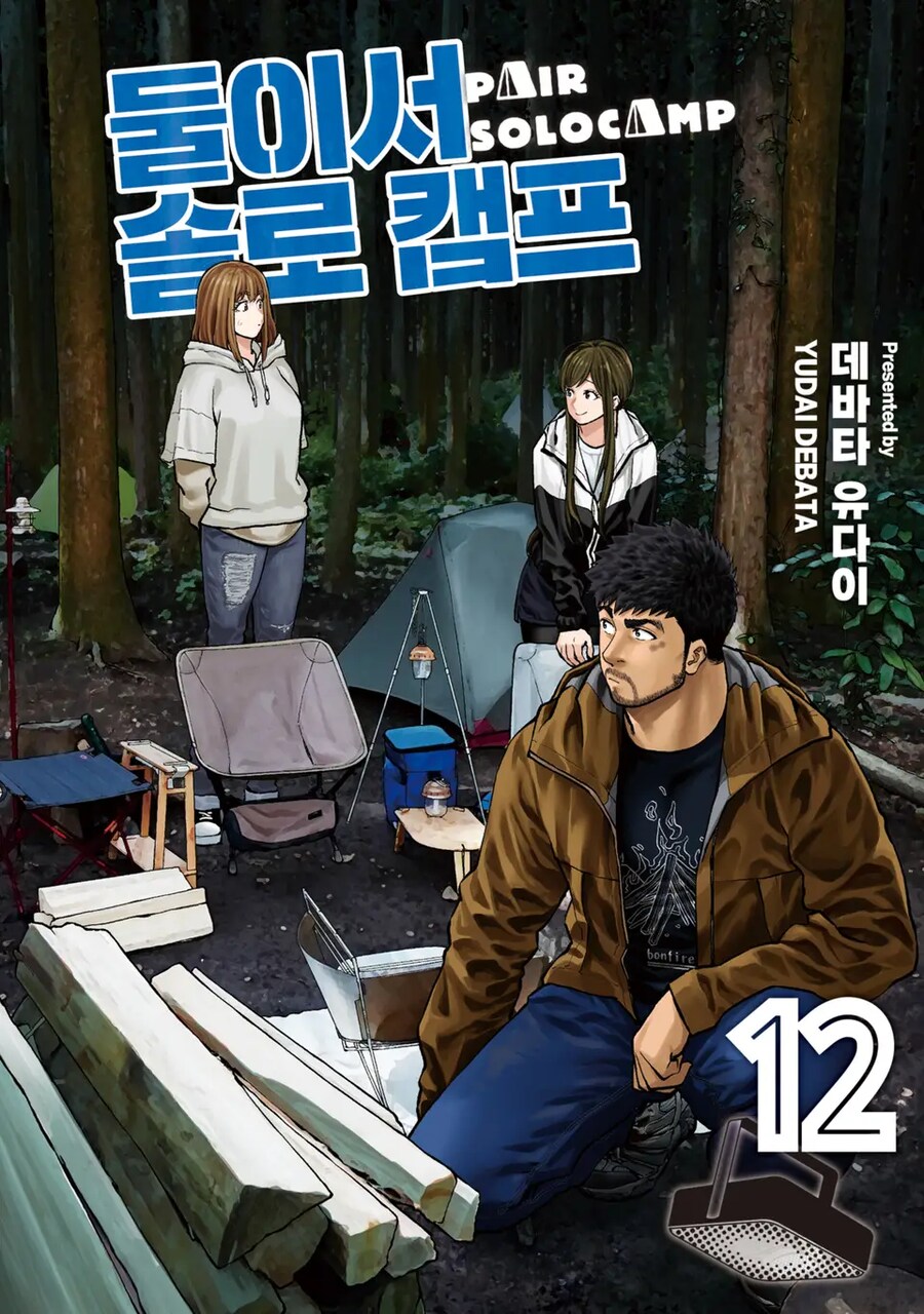 [리디] 둘이서 솔로 캠프 12권_1.png